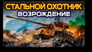 НАДО ДАЩИТЬ-Стальной охотник Возрождение