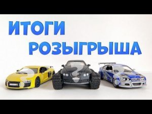 Итоги розыгрыша на 100к Audi R8, Bentley Ultratank, BMW NFS,