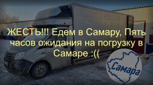 ЖЕСТЬ!!! Едем в Самару, ПЯТЬ часов ожидания на погрузке :((