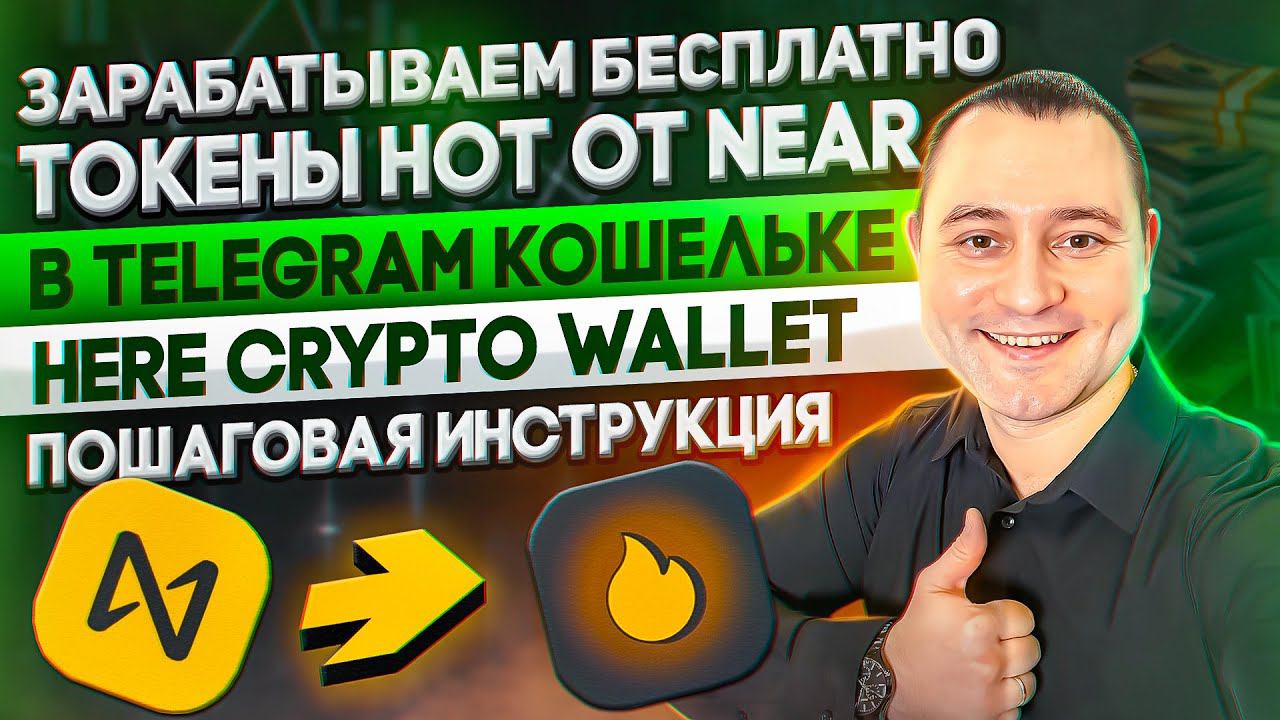 Убийца NotCoin Майним монеты HOT в HERE WALLET на NEAR PROTOCOL Бесплатно в telegram| Инструкция шаг смотреть онлайн