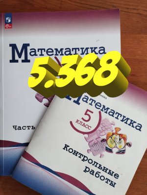 математика 5 класс номер 5.368