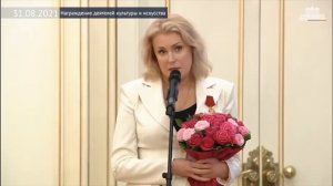 Речь Марии Шукшиной во время вручения государственных наград 31 августа 2021г.