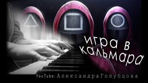 ⭐ Игра в кальмара просто грустная и печальная музыка Squid Game #играй_сам #АлександраГолубцова