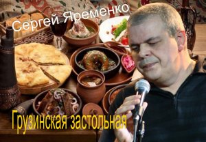 Песня "Грузинская застольная".  Гитара. Исполняет  Сергей Яременко