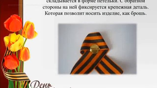 Поделка-георгиевская ленточка своими руками смотреть онлайн