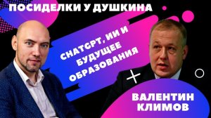 Посиделки у Душкина: Климов Валентин, к. т. н., директор ИИКС НИЯУ МИФИ