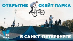 ОТКРЫТИЕ СКЕЙТ ПАРКА SK PARK В САНКТ ПЕТЕРБУРГЕ