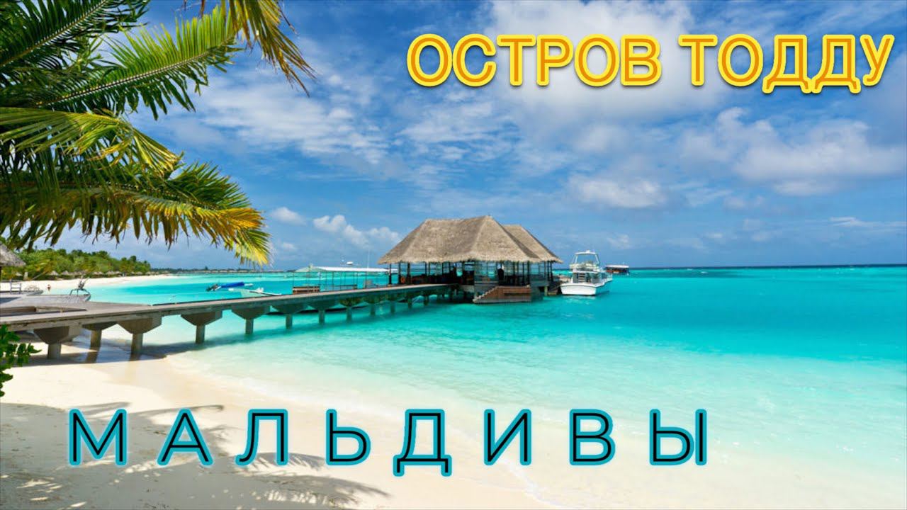 Мальдивы. Остров Тодду. смотреть онлайн