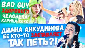 ДИАНА АНКУДИНОВА - Ой да не вечер | Карина Кокс - BAD GUY, Billie Eilish | Ушами препода по вокалу