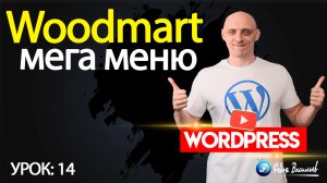 14.Тема Woodmart — мега меню