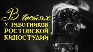 фильм "Ростовская киностудия - 50 лет", 1977 год