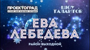 ЗИМА, 2024 :: МИНИ-СМЕНА / Шоу талантов — Ева Лебедева