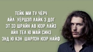 Take me to church - Hozier (транскрипция/кирилизация русскими буквами)