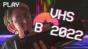 СМОТРЮ VHS КАССЕТЫ В 2022