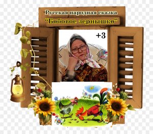 Русская народная сказка " Петушок и бобовое зернышко"