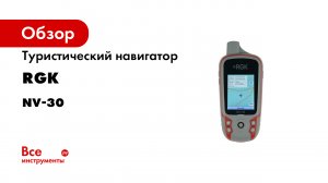 Чем навигаторы лучше смартфона и для чего они нужны RGK NV-20 и NV-30 туристические навигаторы (2)