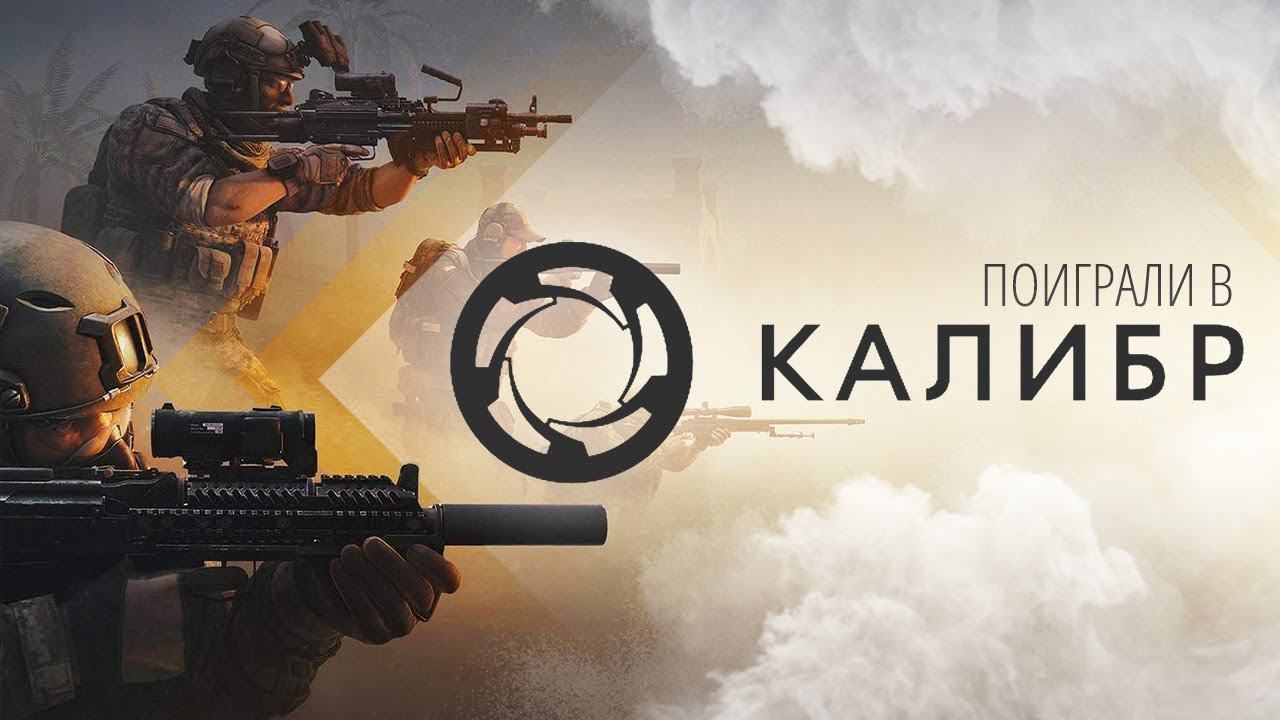 Стрим Caliber #1