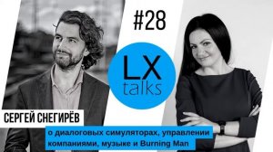 LXtalks#28 Сергей Снегирёв о диалоговых симуляторах, управлении компаниями, музыке и Burning Man