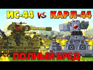 Карл-44 против Ис-44 - Gerand Мультики Про Танки