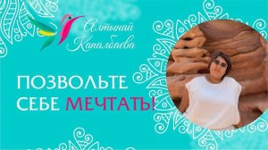 Позволь себе мечтать! / Алтынай Капалбаева