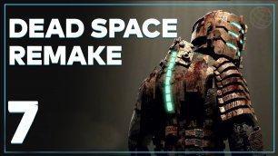 DEAD SPACE REMAKE 2023 ПРОХОЖДЕНИЕ БЕЗ КОММЕНТАРИЕВ ЧАСТЬ 7 ➤ Dead Space 2023 прохождение часть 7