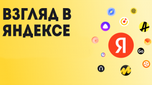Взгляд в Яндексе