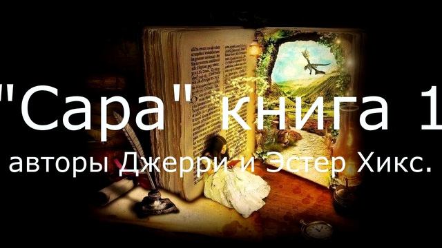 "Сара" часть 1.Глава 22 книги авторов Джерри и Эстер Хикс , в аудио варианте. смотреть онлайн