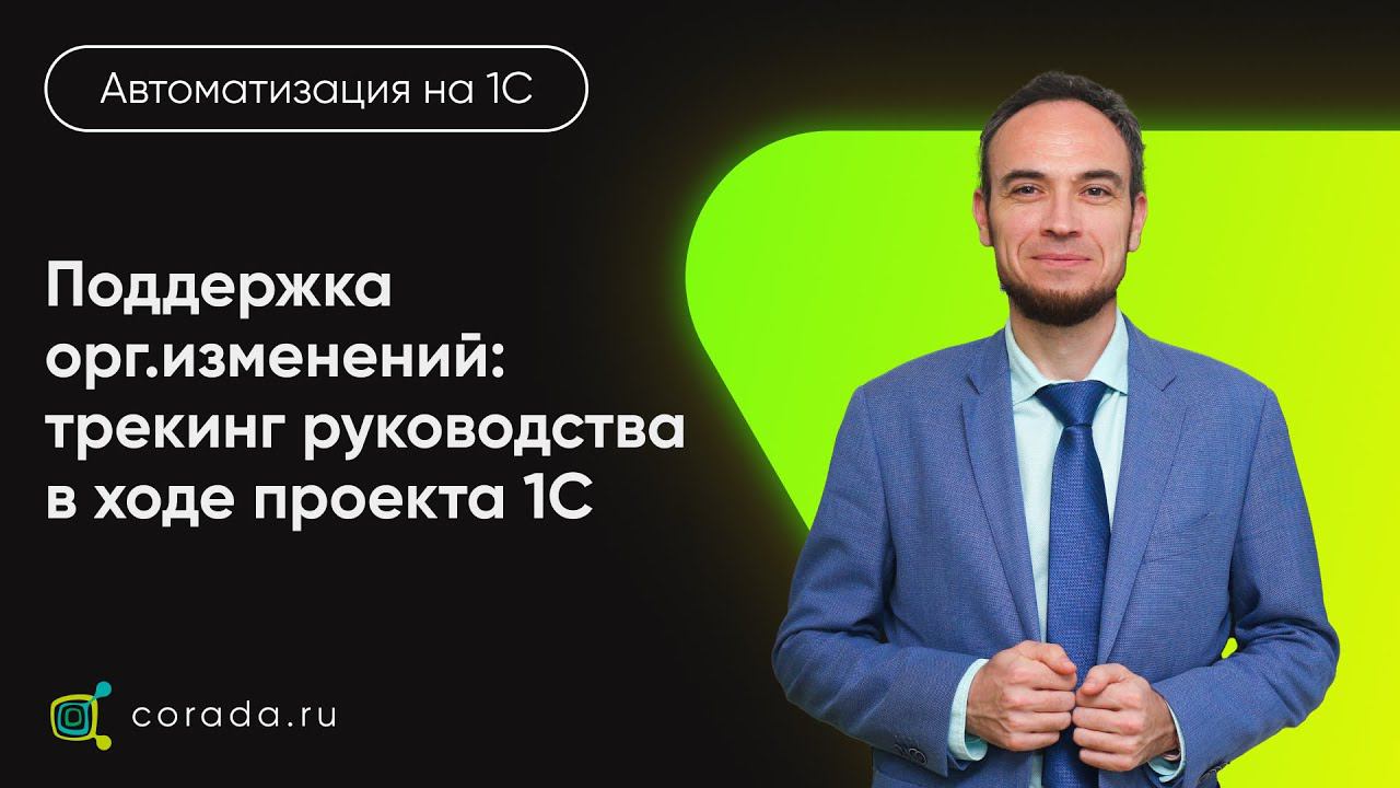 15. Поддержка орг.изменений: трекинг руководства в ходе проекта 1С