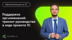 15. Поддержка орг.изменений: трекинг руководства в ходе проекта 1С