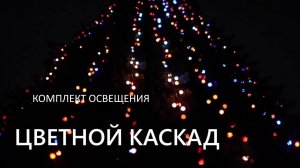 Гирлянда "Цветной Каскад" на елку высотой от 3м до 12м