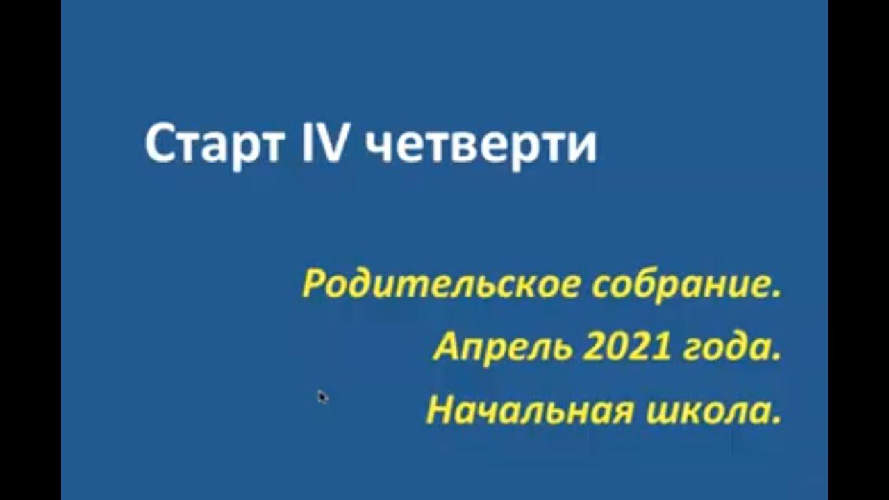 Собрание родителей 1-4 классов