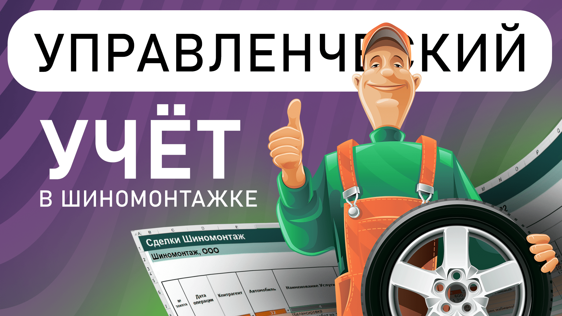 Как вести учёт в бизнесе Шиномонтаж