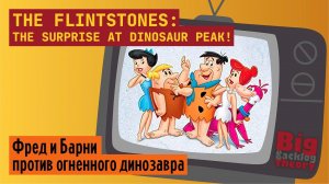 Переправа через лаву ► The Flintstones: The Surprise at Dinosaur Peak! (NES / Dendy) ► Стрим