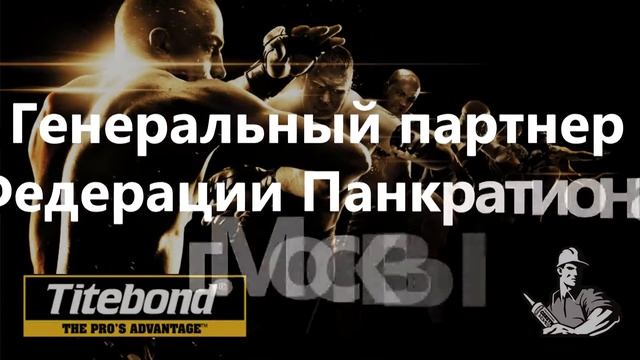 Titebond и Федерация Панкратиона г.Москвы смотреть онлайн