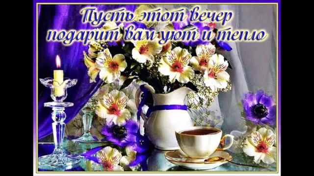 Открытки доброго дня и уютного вечера. Наступил вечер открытки. Уютного зимнего вечера. Открытки добрый вечер. Наступил вечер открытки.