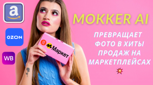 Как Mokker AI Превращает Обычные Фото в Хиты продаж на Маркетплейсах ?