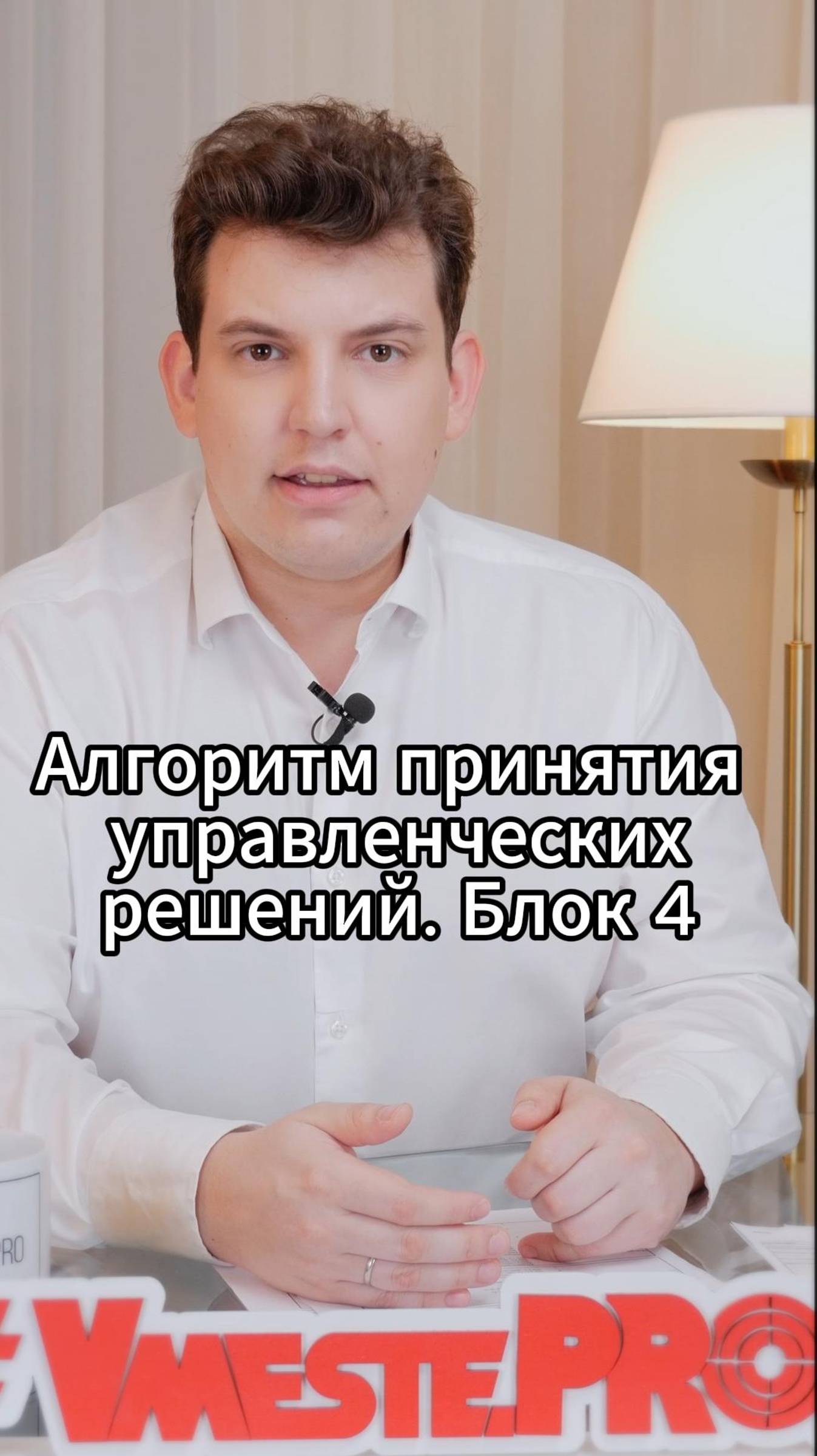 Алгоритм принятия управленческих решений. Блок 4	#VmestePRO #Камасутрауправленца