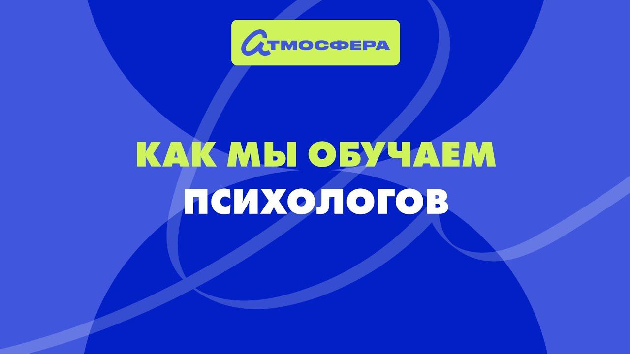 Как мы обучаем психологов в ВИПО