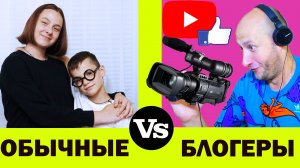 КАЖДАЯ СЕМЬЯ БЛОГЕРОВ ТАКАЯ...