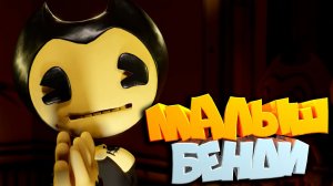 Встретили МАЛЕНЬКОГО испуганного БЕНДИ/ Bendy and the Dark Revivel (Прохождение 2)