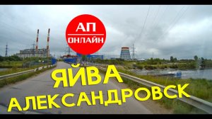 Пермский край / Дорога от Березников до Александровска