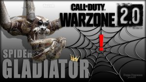 Паук ГЛАДИАТОР ? Warzone 2.0 ?Call of Duty. MWII. Gray Zone . Moments.