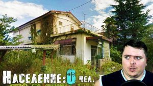 Город призрак НАМИЭ с население 0 человек! Нашел приведение?