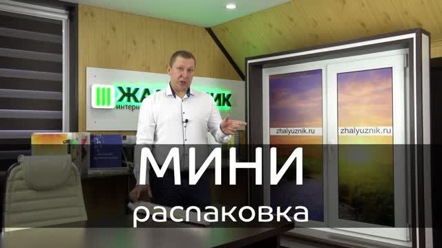 Рольшторы Мини - Распаковка от интернет-магазина ЖАЛЮЗНИК.