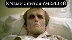 К чему снится УМЕРШИЙ или видеть во сне УМЕРШЕГО | Толкование снов | Сонник Sk1.online