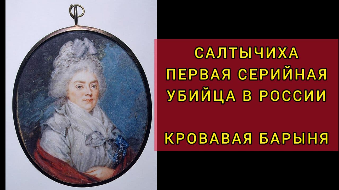 ДЕЛО САЛТЫЧИХИ! ЖЕНЩИНА - ПЕРВАЯ СЕРИЙНАЯ УБИЙЦА В РОССИИ