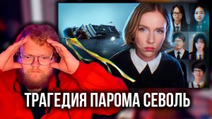 T2x2 РЕАКЦИЯ: Трагедия Парома Севоль