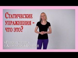 ► Остеохондроз - теория. Что такое Статические упражнения? Цикл "35 ответов" с А. Бониной