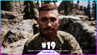 ? ГОРЫ УАЙТТЕЙЛ (ИАКОВ) _ FAR CRY 5  - Daniela #19 .mp4