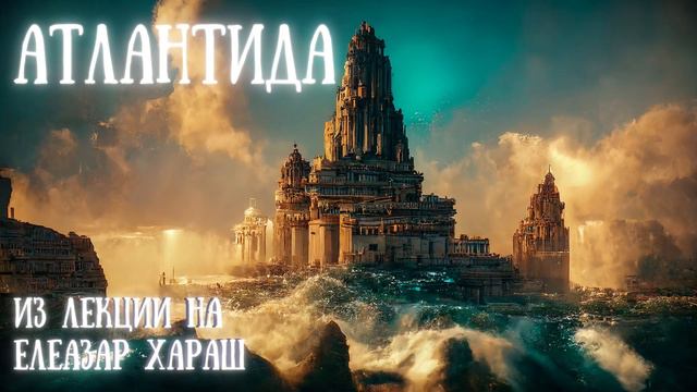 Елеазар Хараш: Атлантида и Жрецът Атлант (ЛЕКЦИИ)